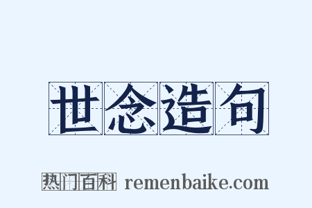 世念造句是什么意思的图片